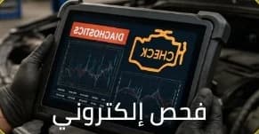 فحص إلكتروني