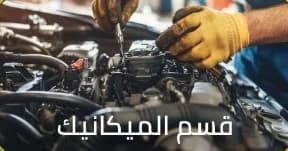 قسم الميكانيك